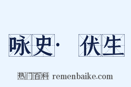 咏史·伏生是什么意思的图片